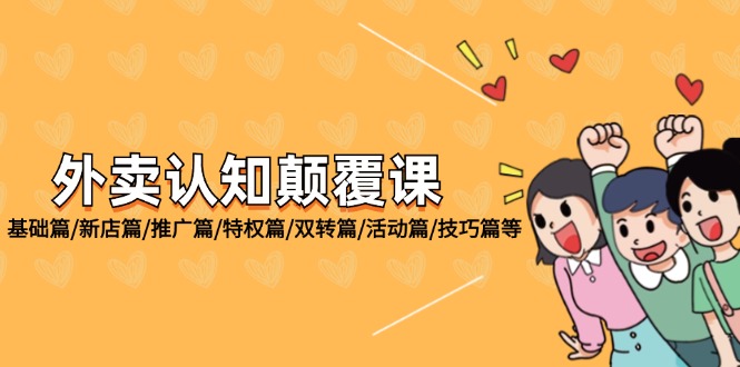 外卖 认知颠覆课：基础篇/新店篇/推广篇/特权篇/双转篇/活动篇/技巧篇等-项目网