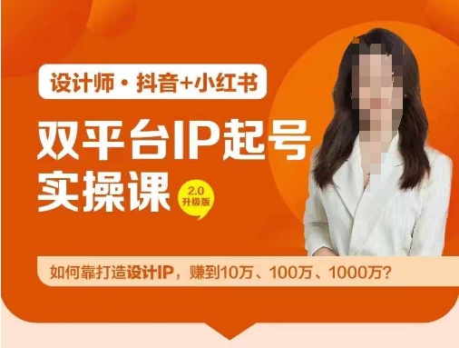 双平台IP起号实操营，教你如何靠打造设计IP，赚到10万、100万、1000万?-项目网