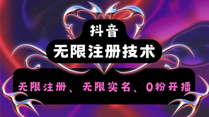 抖音无限实名技术2.0，一个身分证可以实名无数个抖音，几分钟一个自己-项目网