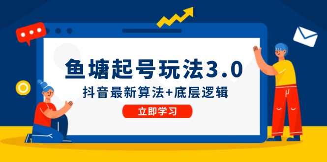 鱼 塘起号玩法（8月14更新）抖音最新算法+底层逻辑，可以直接实操-项目网