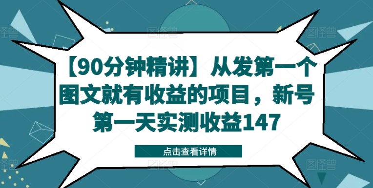 【90分钟精讲】从发第一个图文就有收益的项目，新号第一天实测收益147-项目网