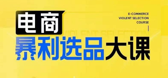 电商暴利选品大课，3大选品思维模式，助力电商企业实现利润突破-项目网