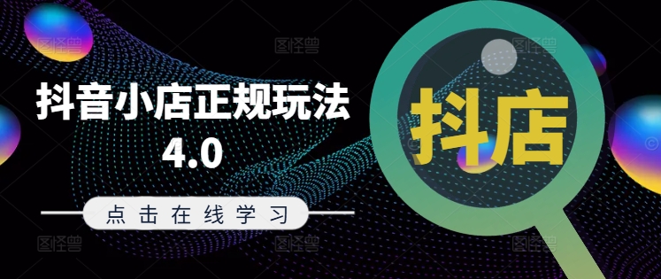 抖音小店正规玩法4.0(更新8月)，帮助你更好地理解和应对电商抖店的运营-项目网