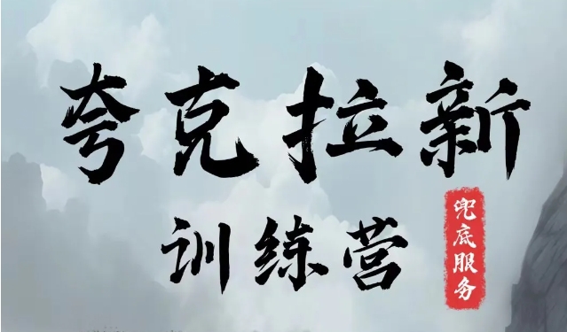 夸克网盘拉新训练营，要在没有天花板的项目里赚钱-项目网