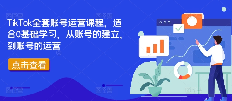 TIKTOK全套账号运营课程，适合0基础学习，从账号的建立，到账号的运营-项目网