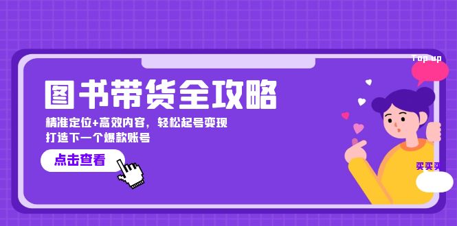 图书带货全攻略：精准定位+高效内容，轻松起号变现 打造下一个爆款账号-项目网
