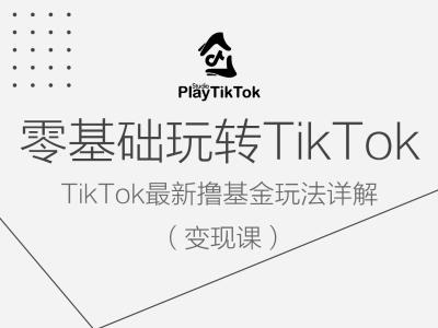 零基础玩转TIKTOK变现课，TIKTOK最新撸基金玩法详解-项目网
