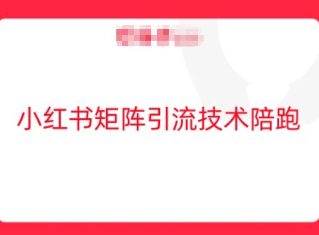 小红书矩阵引流技术，教大家玩转小红书流量-项目网