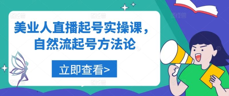 美业人直播起号实操课，自然流起号方法论-项目网
