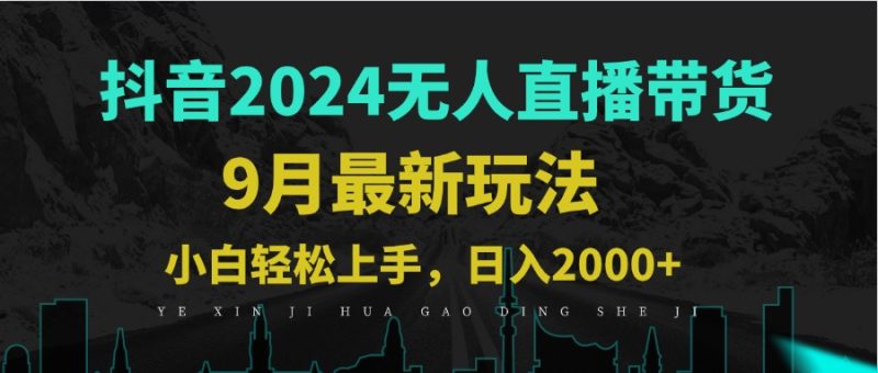 9月抖音无人直播带货新玩法，不违规，三天起号，轻松日躺赚1000+-项目网
