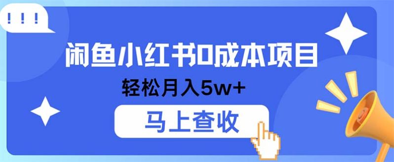 闲鱼小红书0成本项目，利润空间非常大，纯手机操作-项目网