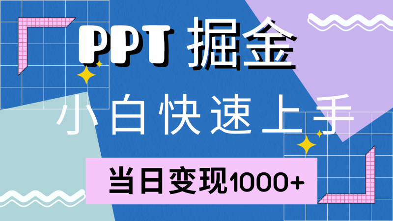 快速上手！小红书简单售卖PPT，当日变现1000+，就靠它(附1W套PPT模板)-项目网