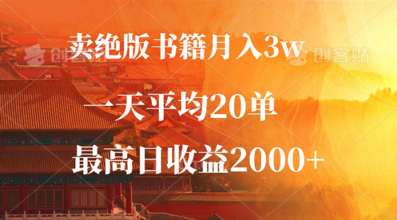 卖绝版书籍月入3W+，一单99，一天平均20单，最高收益日入2000+-项目网