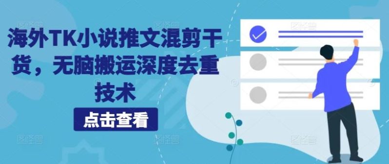 海外TK小说推文混剪干货，无脑搬运深度去重技术-项目网