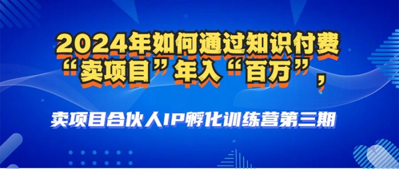2024年普通人如何通过知识付费“卖项目”年入“百万”人设搭建-黑科技-项目网