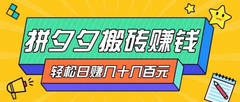 拼夕夕搬砖零撸新手小白可做，三重获利稳稳变现，无脑操作日入几十几百元-项目网