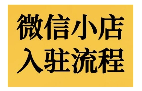 微信小店入驻流程，微信小店的入驻和微信小店后台的功能的介绍演示-项目网