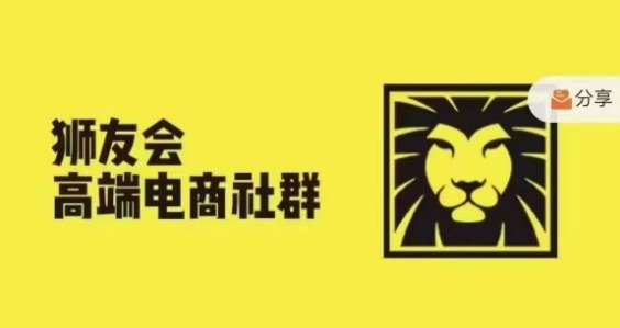 狮友会·【千万级电商卖家社群】(更新10月)，各行业电商千万级亿级大佬讲述成功秘籍-项目网