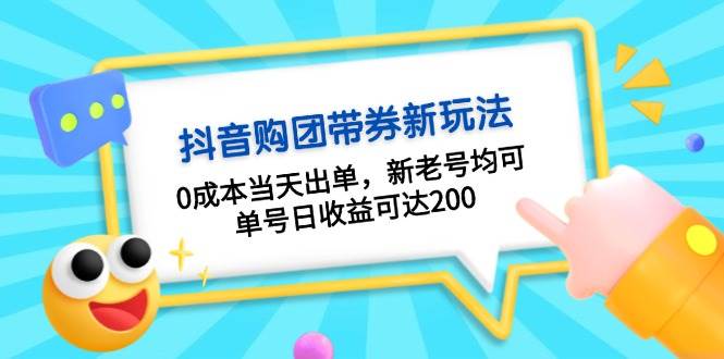 抖音购团带券0成本玩法：0成本当天出单，新老号均可，单号日收益可达200-项目网