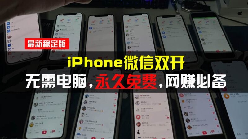 iPhone微信双开无需电脑永久免费，适用所有iPhone手机-项目网