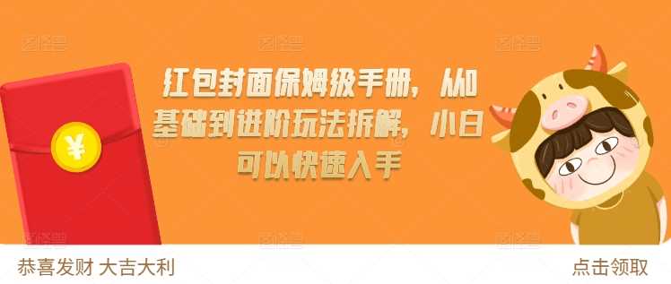 红包封面保姆级手册，从0基础到进阶玩法拆解，小白可以快速入手-项目网