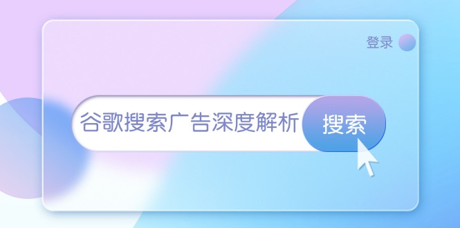 谷歌搜索广告深度解析：从开户到插件安装，再到询盘转化与广告架构解析-项目网
