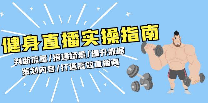 健身直播实操指南：判断流量/搭建场景/提升数据/策划内容/打造高效直播间-项目网