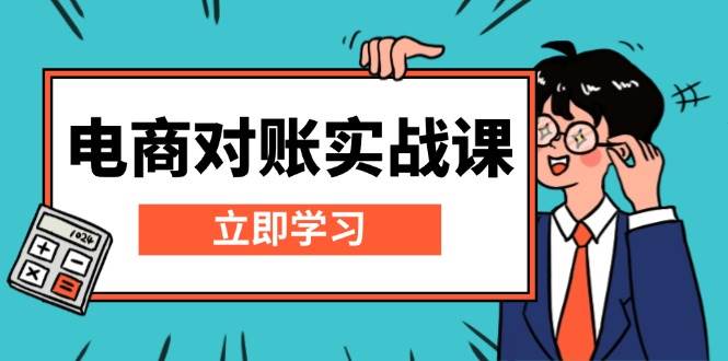 电商 对账实战课：详解Excel对账模板搭建，包含报表讲解，核算方法-项目网
