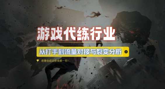 游戏代练行业，从打手到流量对接与裂变分析-项目网