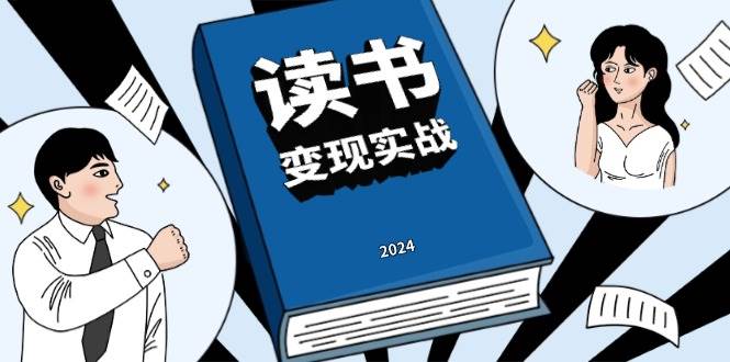 读书赚钱实战营，从0到1边读书边赚钱，实现年入百万梦想,写作变现-项目网