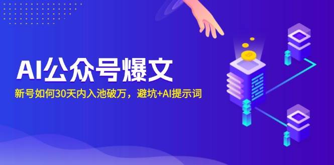 AI公众号爆文：新号如何30天内入池破万，避坑+AI提示词-项目网