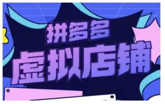 拼多多虚拟类目玩法实操，做虚拟店铺，重在实操-项目网
