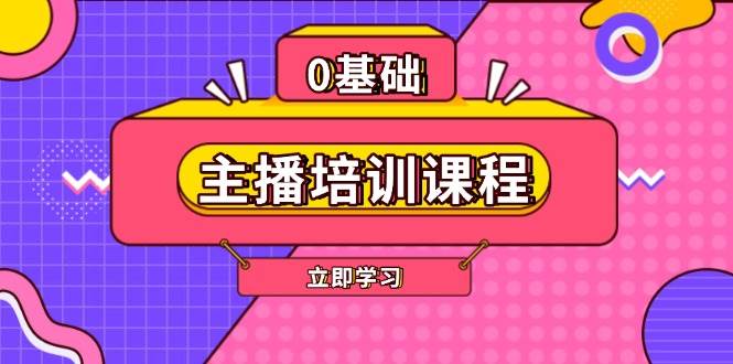 主播培训课程：AI起号、直播思维、主播培训、直播话术、付费投流、剪辑等-项目网